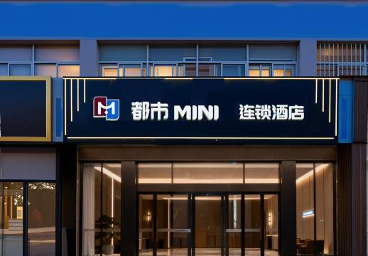 都市迷你连锁酒店(山东科技大学店)