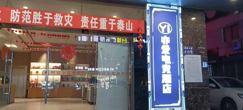 亦爱电竞民宿(沿河店)图片
