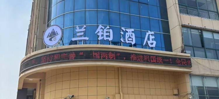 兰铂酒店(响水欧亚新城店)图片