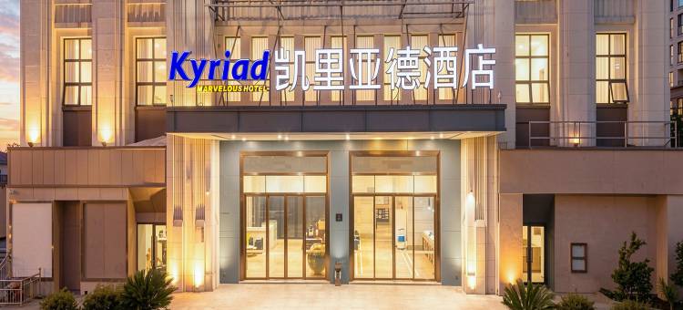 凯里亚德酒店(遵义习水万达广场店)图片