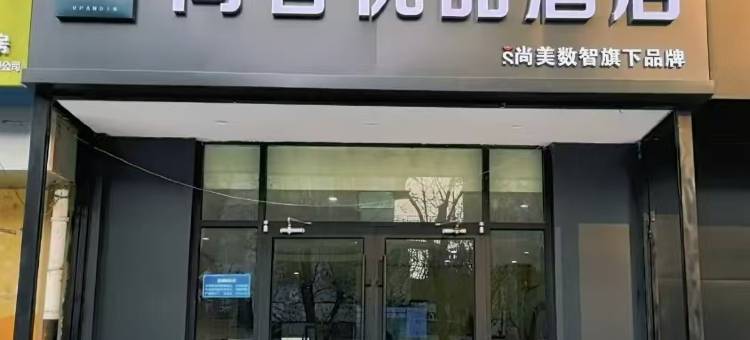 尚客优品酒店(衡水衡百国际店)图片