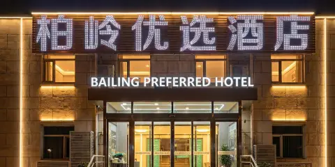 柏嶺優選酒店(北京首都機場T3航站樓店)