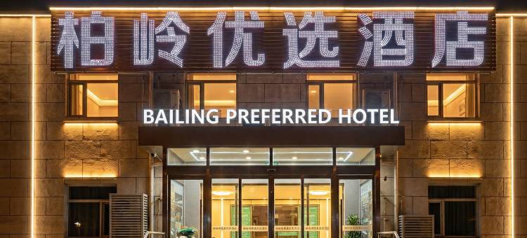 柏岭优选酒店(北京首都机场T3航站楼店)图片