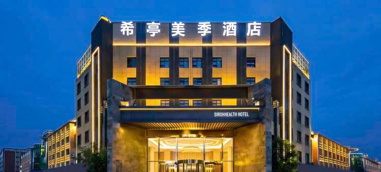 希亭美季酒店(临沂商城会展中心店)图片