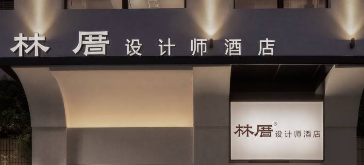 林厝设计师酒店(漳州古城文昌门店)图片