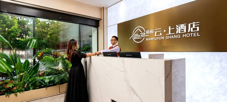 南府云·上酒店(珠海情侣北路中山大学店)图片