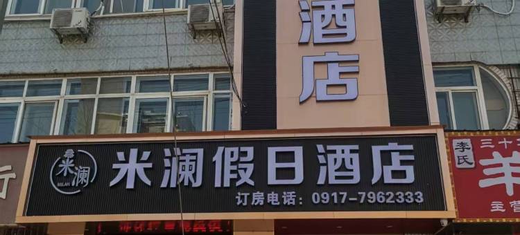 麟游米澜假日酒店图片