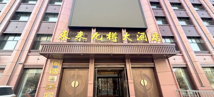 东来九樽大酒店(佳木斯火车站店)图片