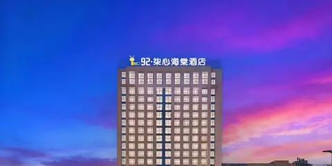92·柒心海棠| NATO QiXin Begonia 酒店(金寨大別山玉博園店)