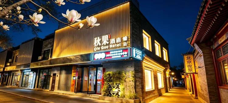 秋果酒店(北京西单金融街店)图片