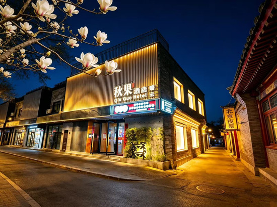 秋果酒店(北京西单金融街店)