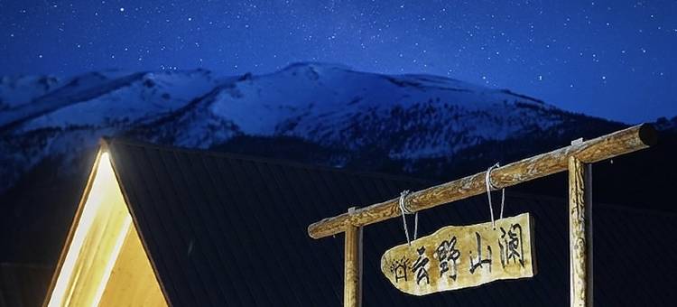 喀纳斯云野山澜·山隐私邸观景美宿(喀纳斯景区店)图片