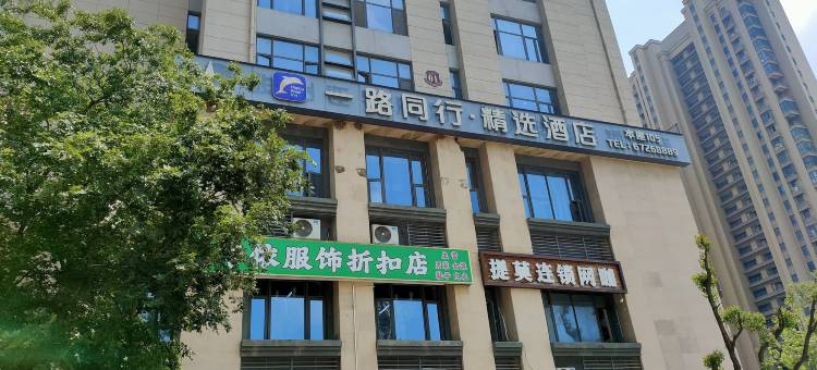 一路同行精选酒店(和睦湖店)图片