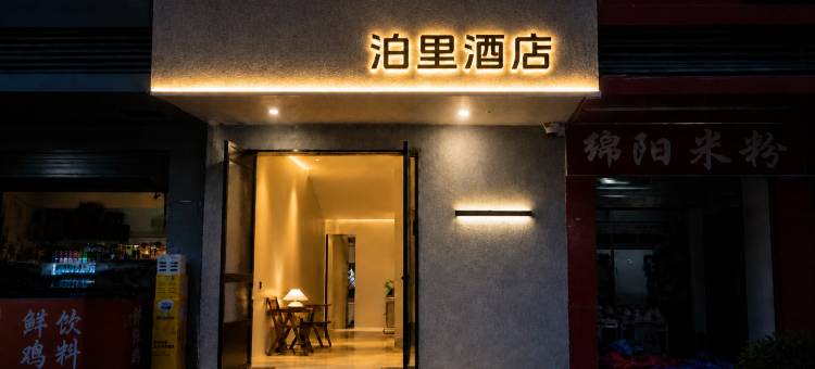 巴中泊里酒店(江北客运中心巴人广场店)图片