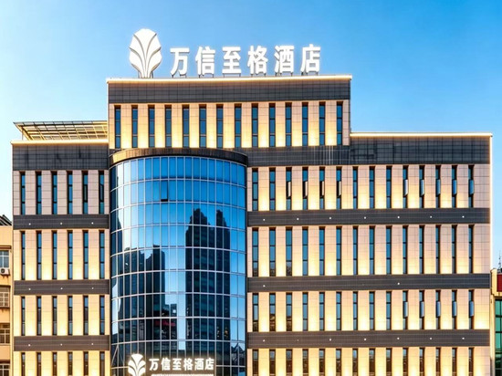 万信至格酒店(自贡富顺沿滩高铁站店)