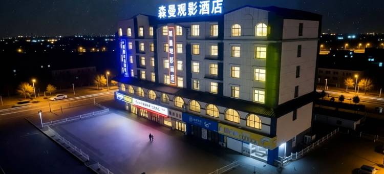 森曼观影酒店(汇融新天地店)图片