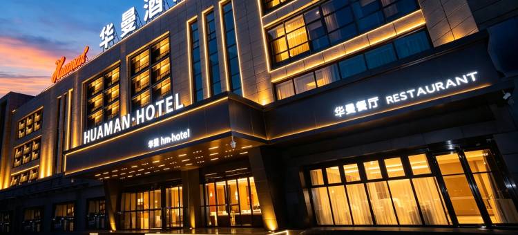 华曼酒店(庆阳高铁站店)图片