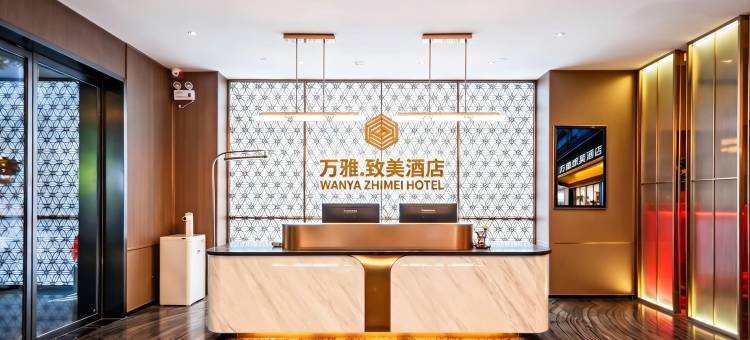 万雅·致美酒店(西安长安大学城韦曲南地铁站店)图片