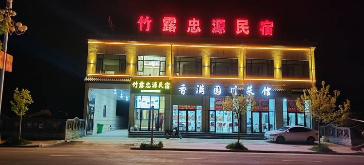 竹露忠源民宿(扎古录镇店)图片