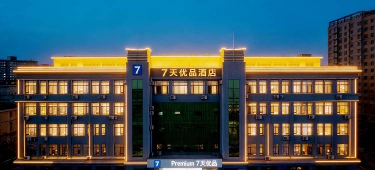 7天优品Premium(东营东城店)图片
