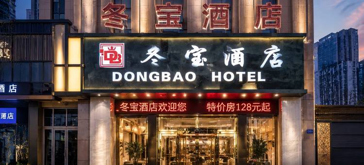 西宁冬宝酒店(海湖万达广场唐道637店)图片