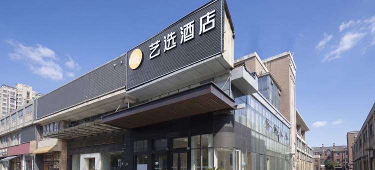 艺选酒店(上海水产西路顾村公园店)图片