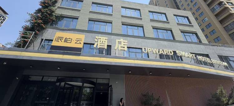 如家派柏·云酒店(新沂站店)图片