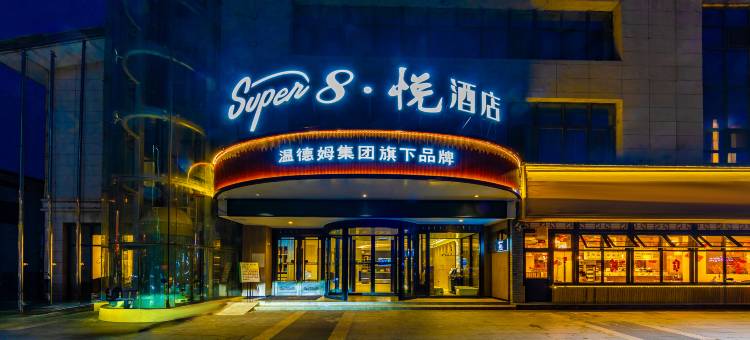 Super8·悦酒店(麦积区天水站店)图片