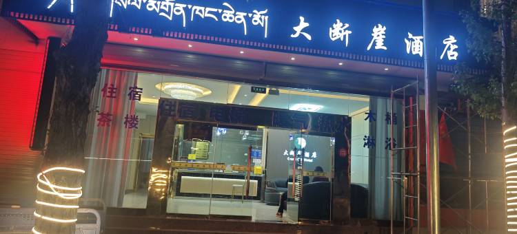 吉隆大断崖酒店图片