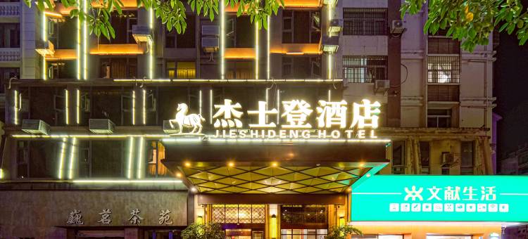 杰士登酒店(莆田安福电商城店)图片