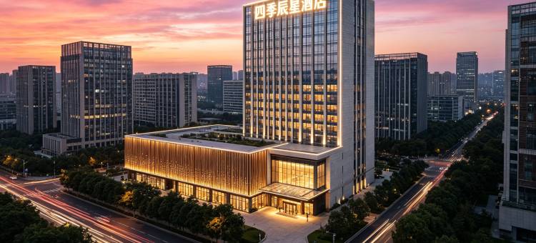 四季辰星酒店(余姚低塘店)图片