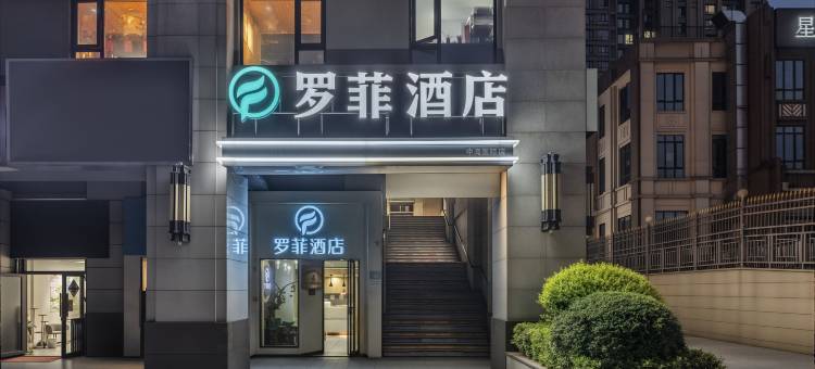 罗菲酒店(长沙中海国际店)图片