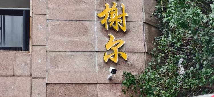 香榭尔酒店(连岛景区大沙湾店)图片