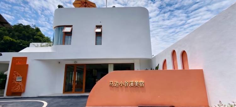 马边小谷溪美宿图片
