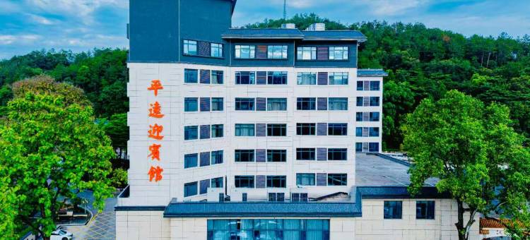 平远迎宾馆图片