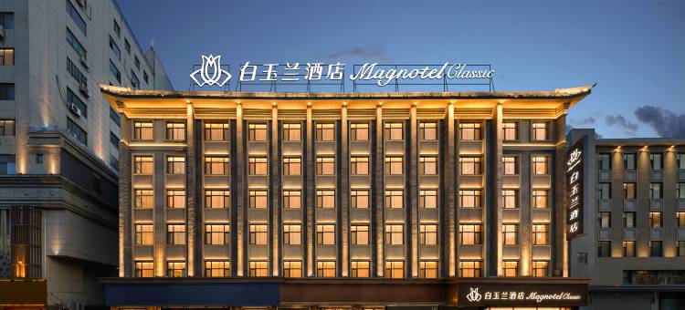 白玉兰酒店(威海威高广场幸福门店)图片