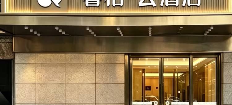 如家睿柏·云酒店(巴中南江县西佛山店)图片