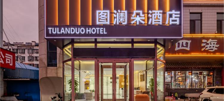 图澜朵设计师酒店(中百大厦店)图片