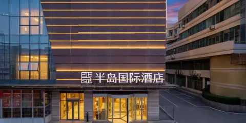 半島國際酒店(威海山東大學海水浴場店)