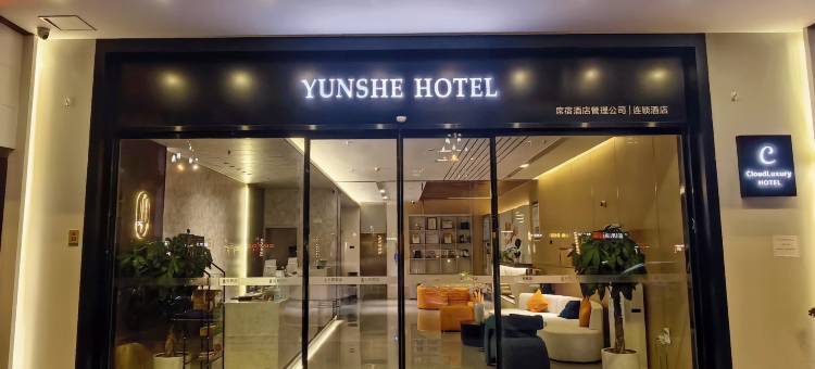 云奢酒店(泸州步步高新天地店)图片