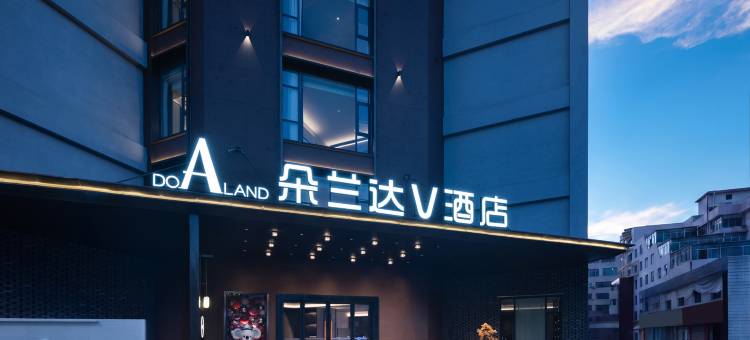 朵兰达V酒店(兴义桔山广场店)图片