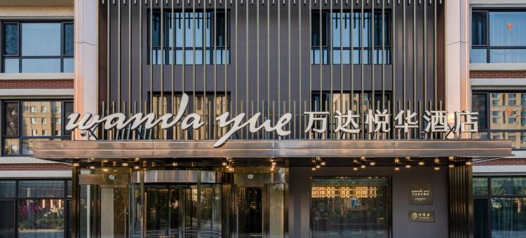 大连机场万达悦华酒店图片