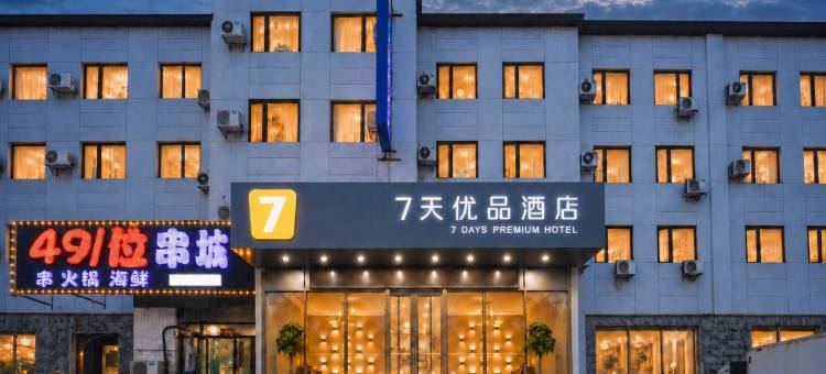 7天优品酒店(沈阳沈北虎石台大学城店)图片