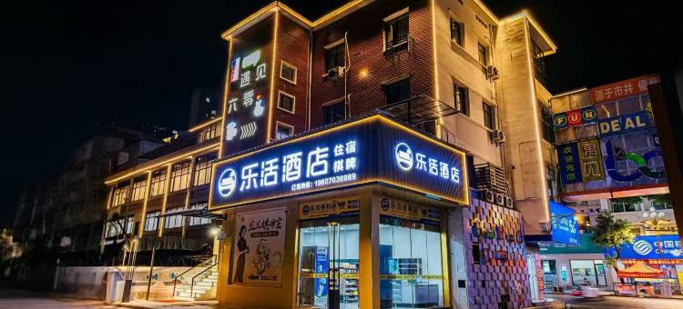 乐活酒店(上饶万年财富步行街润丰购物广场店)图片