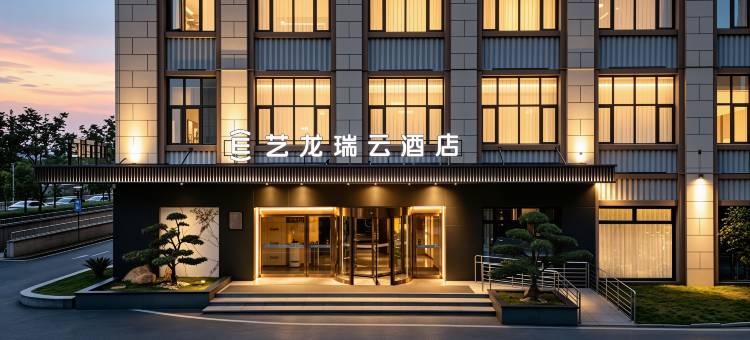 艺龙瑞云酒店(肥西华南城五金机电市场店)图片