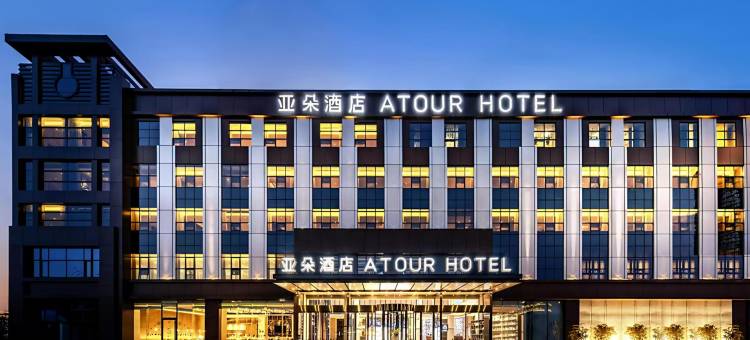 亚朵酒店(日照万象汇大学城店)图片