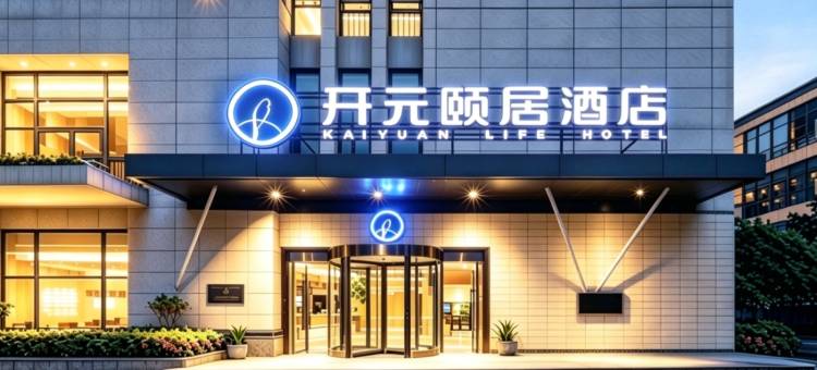 杭州开元颐居酒店(城北万象城杭行路地铁站店)图片