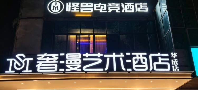湘潭奢漫艺术酒店图片
