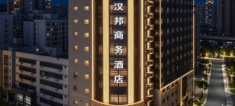 汉邦酒店(汉中高铁站中心医院店)图片