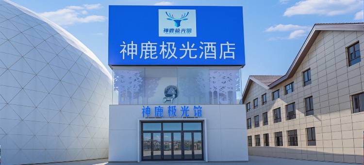 神鹿极光酒店(北极广场店)图片